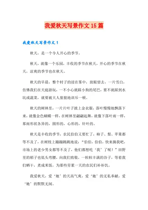 我爱秋天写景作文15篇