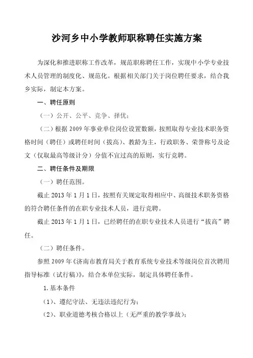 中小学教师职称聘任实施方案【最新】