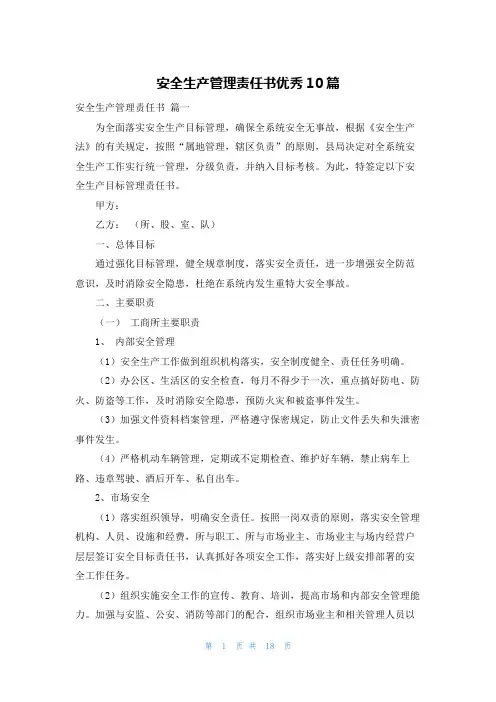 安全生产管理责任书优秀10篇