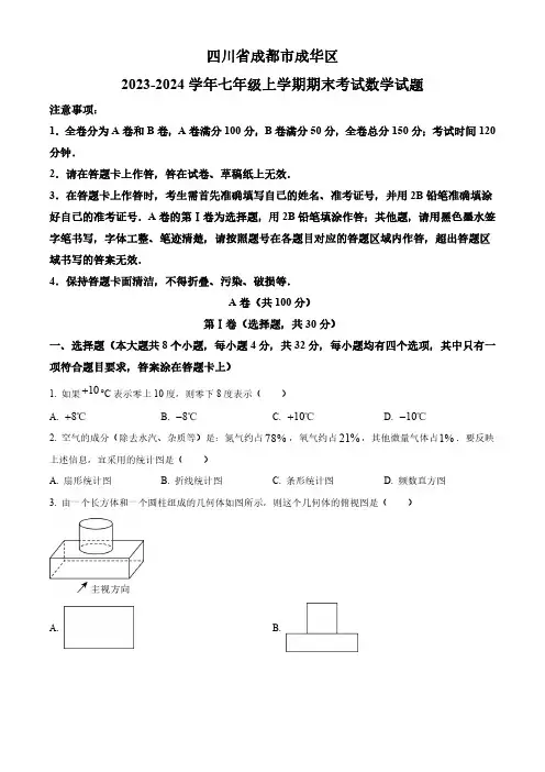 四川省成都市成华区2023-2024学年七年级上学期期末考试数学试题(北师大)
