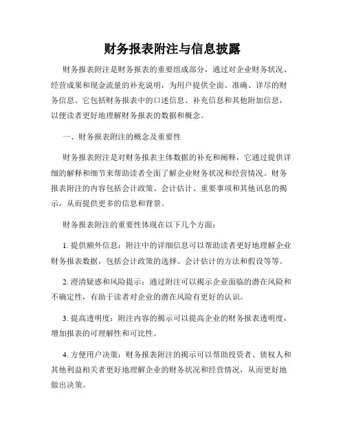 财务报表附注与信息披露