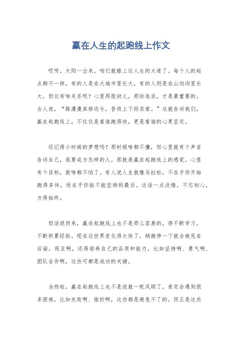 赢在人生的起跑线上作文