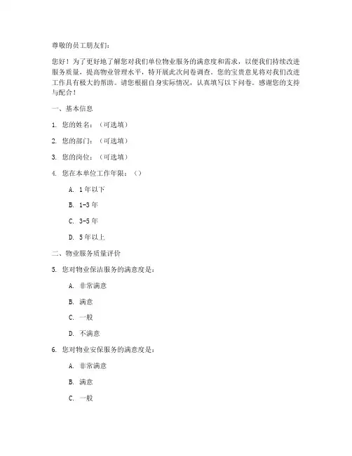 单位物业调查问卷模板