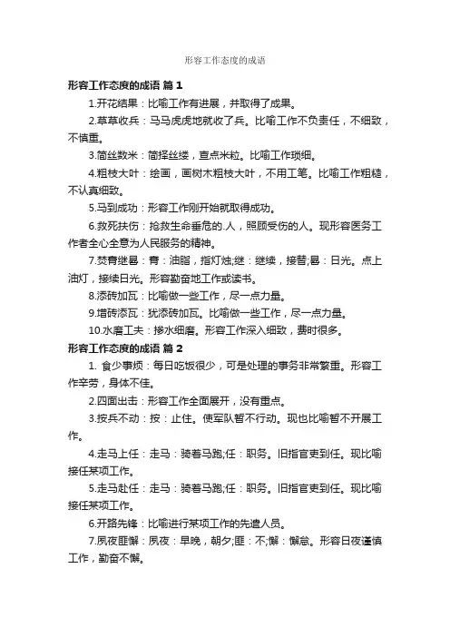 形容工作态度的成语