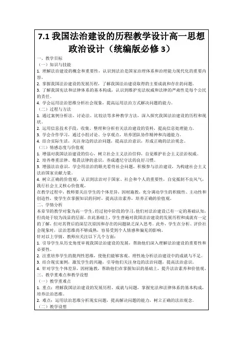 7.1我国法治建设的历程教学设计高一思想政治设计(统编版必修3)
