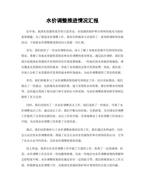 水价调整推进情况汇报