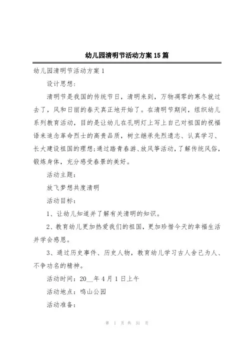 幼儿园清明节活动方案15篇