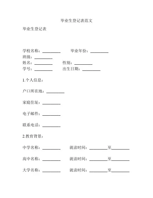 毕业生登记表范文