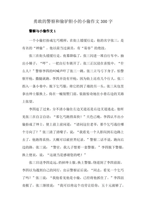 勇敢的警察和偷驴胆小的小偷作文300字