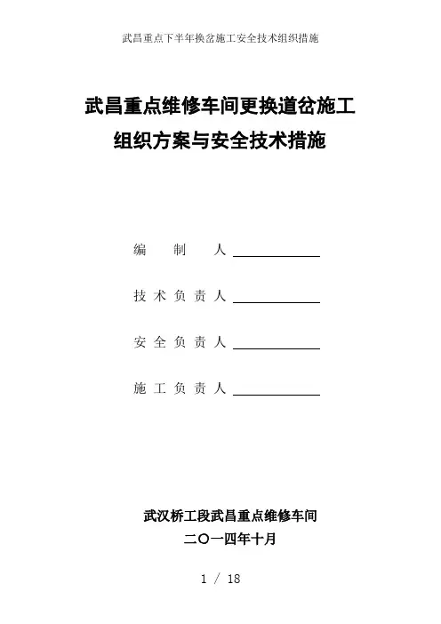 武昌重点下半年换岔施工安全技术组织措施