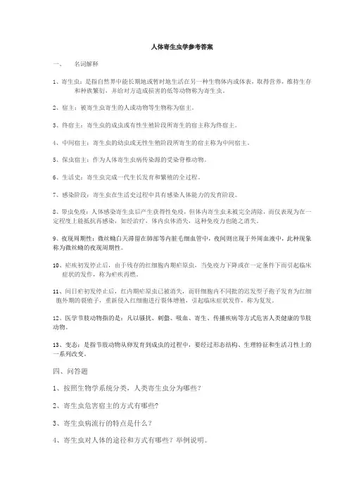人体寄生虫学参考答案