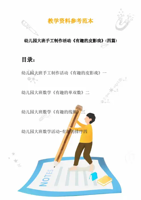 2020幼儿园大班手工制作活动《有趣的皮影戏》(四篇)
