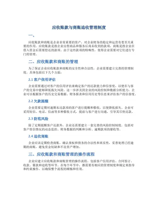 应收账款与商账追收管理制度