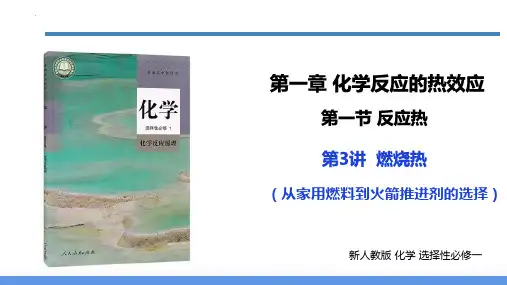 1.1.3+反应热比较和燃烧热
