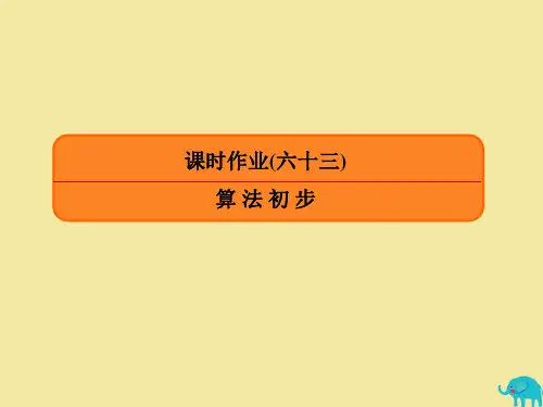 高考数学一轮复习第九章算法初步统计统计案例课时作业63算法初步课件理新人教A版