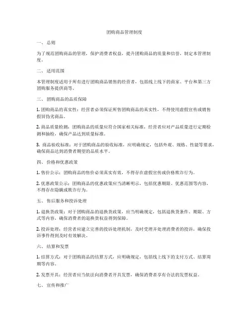 团购商品管理制度