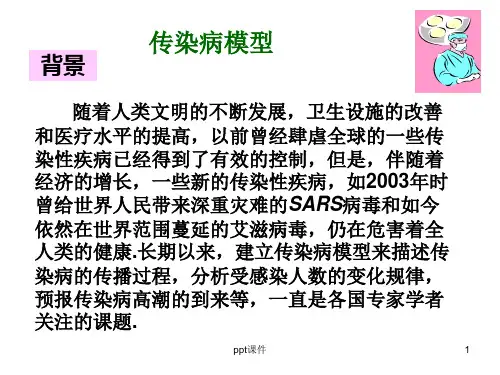 传染病模型  ppt课件