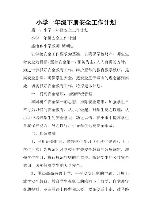 小学一年级下册安全工作计划