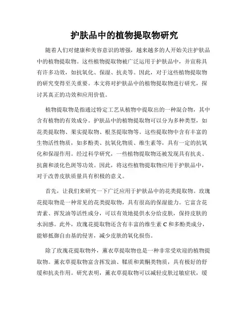 护肤品中的植物提取物研究