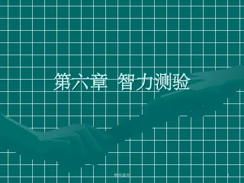 《智力测验》PPT课件