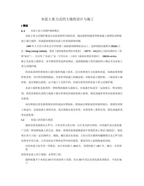 水泥土重力式挡土墙的设计与施工