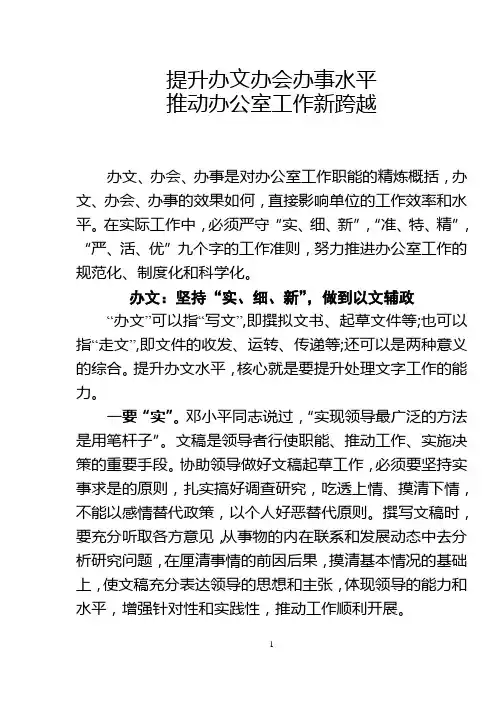 提升办文办会办事水平推动办公室工作新跨越