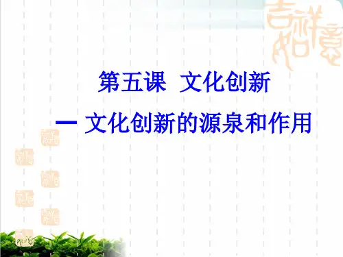 文化创新的源泉和作用课件演示(29张)