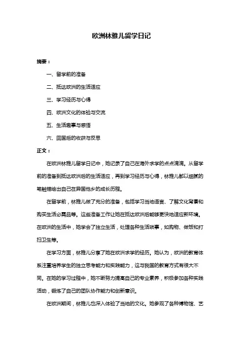 欧洲林雅儿留学日记