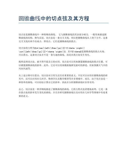 圆锥曲线中的切点弦及其方程