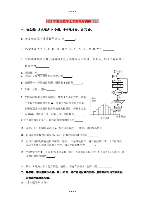 2021年高三数学上学期限时训练(1)
