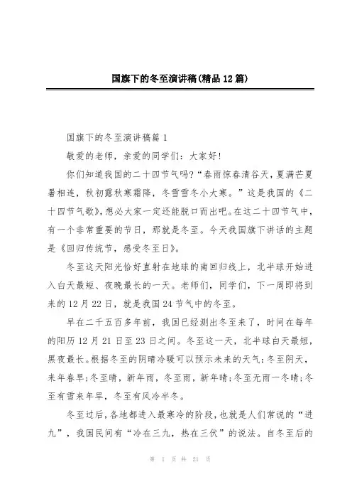 国旗下的冬至演讲稿(精品12篇)