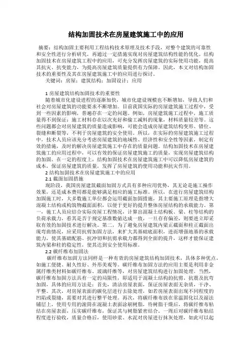 结构加固技术在房屋建筑施工中的应用