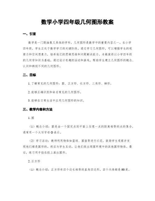 数学小学四年级几何图形教案