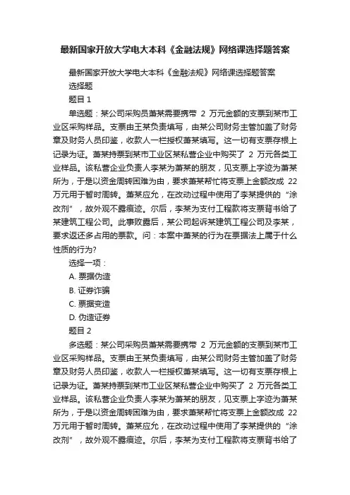 最新国家开放大学电大本科《金融法规》网络课选择题答案