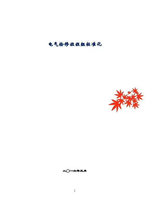 检修班班组标准化建设