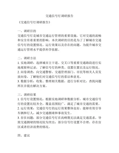 交通信号灯调研报告