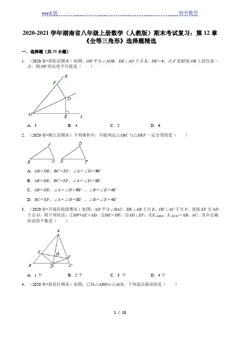 2020-2021学年湖南省八年级上册数学(人教版)期末考试复习：第12章《全等三角形》选择题精选