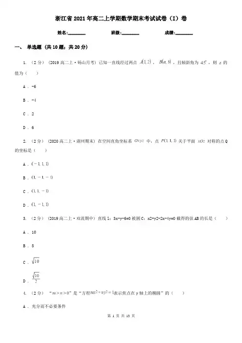 浙江省2021年高二上学期数学期末考试试卷(I)卷
