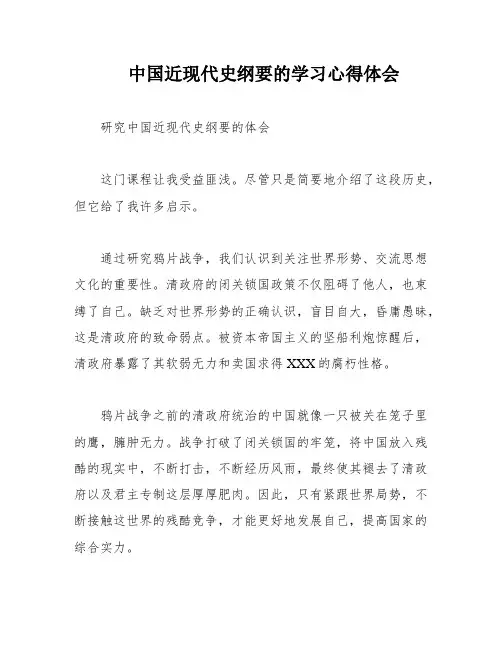 中国近现代史纲要的学习心得体会