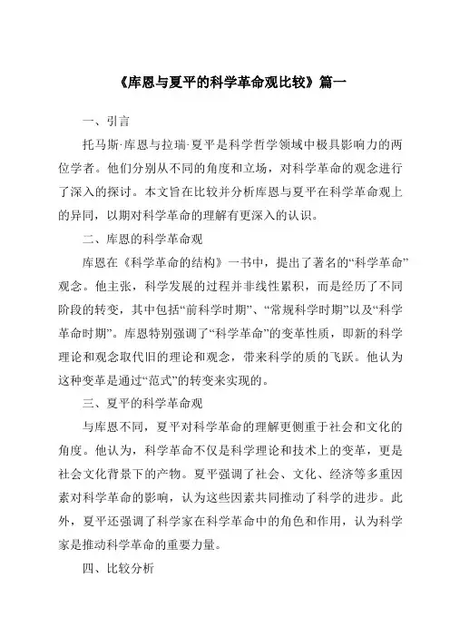 《库恩与夏平的科学革命观比较》范文