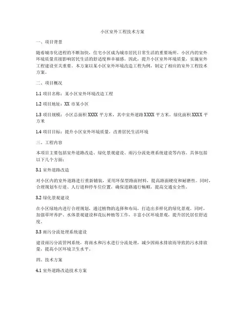 小区室外工程技术方案