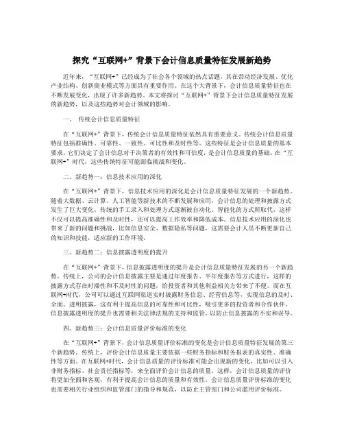 探究“互联网+”背景下会计信息质量特征发展新趋势