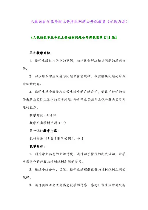 2023年人教版数学五年级上册植树问题公开课教案(优选3篇)