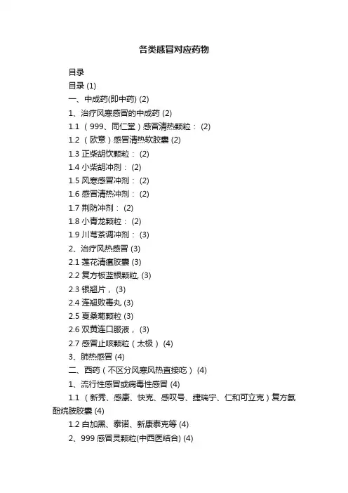 各类感冒对应药物