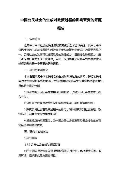 中国公民社会的生成对政策过程的影响研究的开题报告