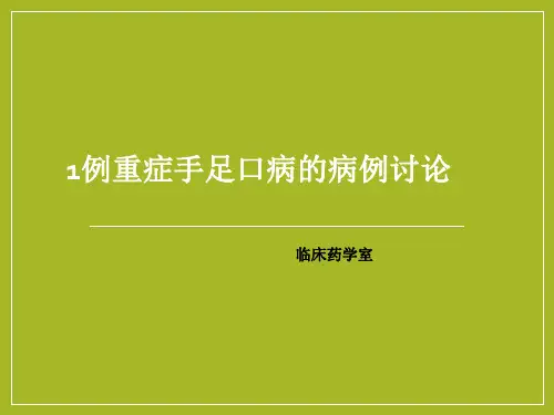 1例重症手足口病的病例讨论