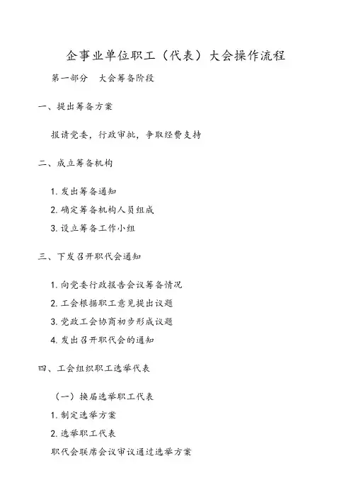 企事业单位职工(代表)大会操作流程