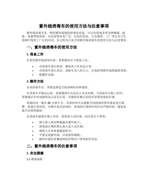 紫外线消毒车的使用方法与注意事项