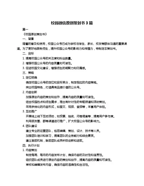 校园微信原创策划书3篇