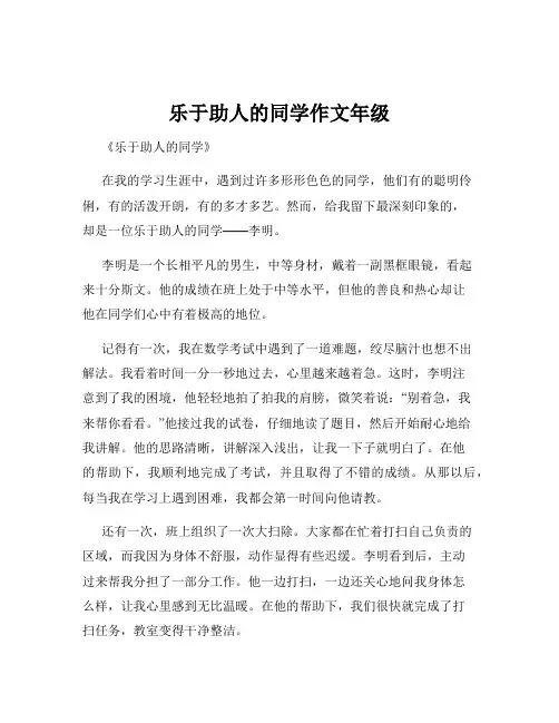 乐于助人的同学作文年级